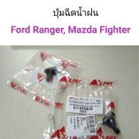 ราคา ปุ่มฉีดน้ำฝน Ford Ranger, Mazda Fighter M (23960250184)