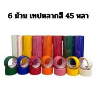 ราคา 6 ม้วน เทปหลากสี 45หลา ชมู/เหลือง/เขียว/น้ำเงิน/ขาว/ส้ม/แดง (27420367370)