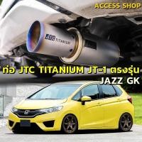 ราคา JTC Titanium ท่อไอเสีย JT-1 ผิวด้าน ปลายไทเท JAZZ GK ท่อแท้ ไม่ต้องดัดแปลง ขันน็อตใส่ แจ๊ส จีเค (13213321329)