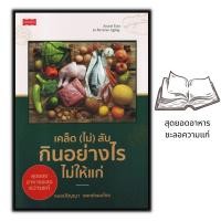 ราคา หนังสือ เคล็ด (ไม่) ลับ กินอย่างไรไม่ให้แก่ : การดูแลสุขภาพ อาหารเพื่อสุขภาพ อาหารและโภชนาการ (15193043317)