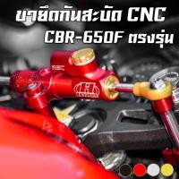 ราคา ขายึดกันสะบัด HONDA CBR-650F PIRANHA (ปิรันย่า) (7577800432)