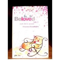 ราคา ฟิสิกส์เซ็นเตอร์ เรื่อง Beloved คือ...รัก 1-2 โดย Inn (6378798570)