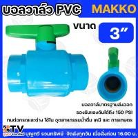 ราคา MAKKO บอลวาล์ว PVC 3” แบบสวมท่อประปา บอลวาล์ว ประตูน้ำPVC วาล์วน้ำ วาล์วPVC ผลิตจากพลาสติก (28218922232)