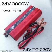 ราคา Inverter อินเวอร์เตอร์ 24v 3000w แปลงรถยนต์ แปลงไฟบ้าน 24V DC to 220V AC Inverter 24V/3000W inverter อินเวอร์เตอร์พลังงา (22503863446)