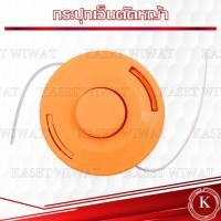 ราคา กระปุกเอ็นตัดหญ้า ตลับเอ็นตัดหญ้า (สีส้ม) เครื่องตัดหญ้าทุกรุ่น (26428902034)