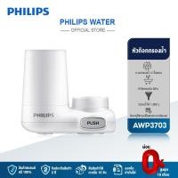 ราคา Philips water AWP3703 / AWP3751 หัวก๊อกกรองน้ํา ช่วยลดคลอรีน แบคทีเรีย ติดตั้งง่าย (3357254066)
