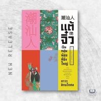 ราคา หนังสือ แต้จิ๋ว จีนกลุ่มน้อยที่ยิ่งใหญ่ / ถาวร สิกขโกศล / สำนักพิมพ์แสงดาว #goodread [0302] (28616620728)