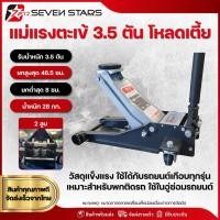 ราคา 7STARS เเม่เเรงตะเข้ ขนาด 3.5 ตัน 2 สูบ โหลดเตี้ย แม่แรงยกรถ แม่แรง (45301750787)