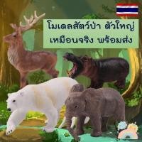 ราคา [COD] โมเดลสัตว์ป่า ไซส์จัมโบ้ ไม่บาดมือ โมเดลสัตว์ โมเดลสัตว์ของเล่นเสริมพัฒนาการ สัตว์ของเล่น (23715740352)