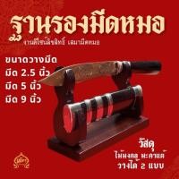 ราคา ฐานรองมีดหมอ วางมีด 2.5 ,5 ,9 นิ้ว ไม้มงคลมะค่าแต้ วางได้ 2 แบบ เคลือบเงาทั้งฐาน (45401515423)