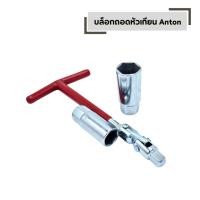 ราคา บล็อกถอดหัวเทียน บล็อกขัน ANTON ลูกบล็อกเบอร์ 16 และ 21 mm ตัวทีข้ออ่อน (50902025554)