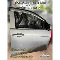 ราคา ประตูรถกระบะ อีซูซุ ดีแม็ค,ประตูรถ Isuzu D-Max ตอนเดียว,แคป ของแท้มือสอง (ไม่รวมกระจกมองข้าง) สอบถามร้านก่อนสั่ง (43852511039)