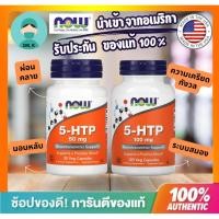 ราคา **พร้อมส่ง** NOW FOOD ,5HTP ,ไม เก รน ,ซึ มเศ ร้า,ผ่อนคลาย,5HTP 100 MG 60/120 50 MG/30 Capsules ของแท้ นำเข้าจากอเมริกา (27133365101)