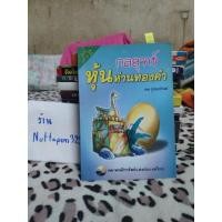 ราคา หนังสือกลยุทธ์หุ้นห่านทองคำ(มือสอง)หนังสือในตำนานที่นักลงทุนแนะนำ (8489018323)