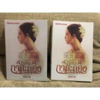 ราคา สินค้าฝากขายค่ะ : กลิ่นกาสะลอง ใหม่กริบ ปก original 2 เล่มจบ (2366406325)