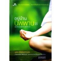 ราคา อยู่บ้านนิพพานได้ : แปลง สุวรรณกาญจน์ (22774779927)