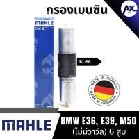 ราคา MAHLE กรองเบนซิน กรองเชื้อเพลิง กรองน้ำมันเชื้อเพลิง กรองดักน้ำมัน กรองดักน้ำ BMW E36, E39, M50 (ไม่มีวาว์ล) 6 สูบ (41254964944)