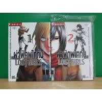 ราคา ผ่าพิภพไททัน LOST GIRLS 2 เล่มจบ (14278347036)