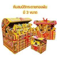 ราคา หีบสมบัติ กระดาษเงินกระดาษทองไหว้เจ้า , บรรพบุรุษ กระดาษตั่วกิม เชงเม้ง กระดาษกงเตีก สารทจีน กระดาษไหว้บรรพบุรุษ (23859741993)
