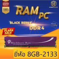 ราคา ยี่ห้อ (8GB-2133) แรมพีซี (Ram PC) 4GB 8GB Blackberry DDR4 (6752383446)