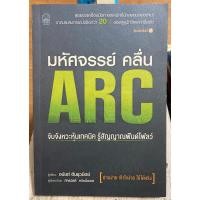 ราคา มหัศจรรย์คลื่น ARC / อนันต์ ตันธุวนิตย์ / หนังสือมือสองสภาพดี หนังสือสะสมหายาก (13198138302)