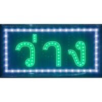 ราคา ป้ายไฟLED*ว่าง-ไม่ว่าง* ป้ายไฟ ป้ายไฟร้าน ป้ายไฟตกแต่งร้าน ป้ายไฟวิ่ง ป้ายไฟตัวอักษร ป้ายไฟสำเร็จรูป (LB00139) (18691948457)