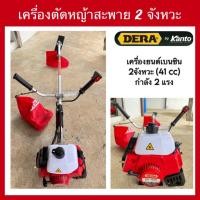 ราคา เครื่องตัดหญ้าสะพายหลัง ดีร่า (DK-411R) เครื่องตัดหญ้า2จังหวะ (41407410127)