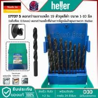 ราคา HELLER 17737 5 HSS-R ดอกสว่านเจาะเหล็กไฮสปีด สีดำ 19ตัว/ชุด ขนาด 1-10 มม. ผลิตจากเยอรมันแท้ (26177027852)
