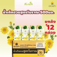 ราคา [ยกลัง12กล่อง]ดอยคำ น้ำเก็กฮวยสูตรโบราณ 500 มล.TRADITIONAL CHRYSANTHEMUM DRINK DOIKHAM (12301093378)