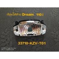 ราคา เรือนไฟท้าย DREAM 110i,SUPERCUD แท้เบิกศุนย์ 33710-KZV-T01 (20173886779)