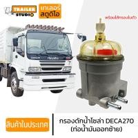 ราคา กรองดักน้ำ กรองโซล่าดักน้ำ กรองโซล่า ISUZU DECA270 เดก้า 270-320 อิซูซุ กรองดักน้ำโซล่า หม้อกรองน้ำมัน รถบรรทุก สิบล้อ (23632607138)