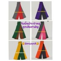 ราคา [ชุด 1] ริบบิ้นหมู่ ริบบิ้นประจำหมู่ ลูกเสือ ป้ายหมู่ ติดแขนเสื้อ มีครบทุกสี ทุกหมู่ [ปลีก-ส่ง] (27055207323)