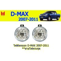 ราคา ไฟตัดหมอก/สปอร์ตไลท์ อีซูซุดีแมคซ์ Isuzu D-Max 2007 2008 2009 2010 2011 (6545329174)