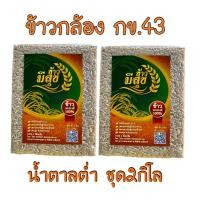 ราคา ข้าวกล้อง กข.43 น้ำตาลต่ำ ชุด2กิโล76฿ (16023456503)