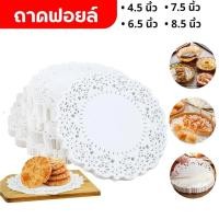 ราคา กระดาษดอลลี่ ลูกไม้ ทรงกลม ขนาด 4.5 - 7.5 นิ้ว (150แผ่น/แพ็ค) ที่รองเค้ก รองก้นถุง อาหาร ขนม ซับน้ำมัน (19057486972)