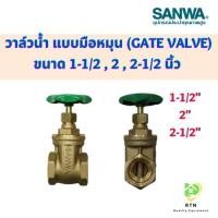 ราคา SANWA ประตูน้ำ (Gate Valve) วาล์วน้ำ แบบมือหมุน ขนาด 1-1/2 , 2 นิ้ว (22265827222)