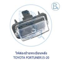 ราคา **อะไหล่แท้** ไฟส่องป้ายทะเบียน TOYOTA FORTUNER15-20 (13563349963)