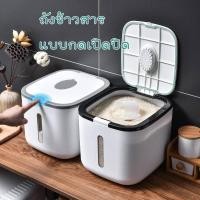 ราคา กล่องใส่ข้าวสาร ถังข้าวสาร ถังเก็บข้าว แถมฟรีที่ตวงข้าว 2 รุ่น MT 162 163 (29827361022)