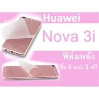 ราคา Huawei Nova 3i ฟิล์มกันรอยหลัง (1680659701)