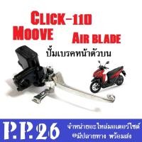 ราคา ⚡ปั๊มบน คลิก125-i คลิก110i คลิก ปั้มเบรคหน้าบนเดิมพร้อมก้านเบรคสีดำ รุ่น CLICK125-I,CLICK110i,CLICK,COMBI BREAK,Click110 (41924072568)