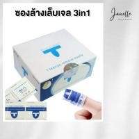 ราคา ซองล้างสีเจลสำเร็จรูป 3in1 แผ่นล้างเล็บเจล น้ำยาล้างเล็บเจล ล้างสีเจล น้ำยาล้างเล็บ - Janelle (24476129876)