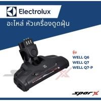 ราคา Electrolux หัวเครื่องดูดฝุ่น รุ่น WELL Q6 / Q7 / Q7-P (43263208908)