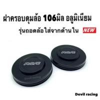 ราคา ฝาครอบดุมล้อรถ ฝาครอดุมล้อ ฝาดุม 106มิล รุ่นถอดล้อใส่จากด้านใน (3082503139)