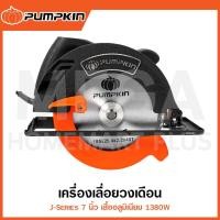 ราคา PUMPKIN J-Series เลื่อยวงเดือน 7 นิ้ว เสื้ออลูมิเนียม 1380W รุ่น 50114 / J-C5810 ( Circular Saw ) (27161323967)
