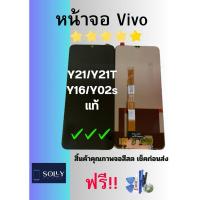 ราคา ชุดหน้าจอ Vivo Y21/Y21T/Y16/Y02s แท้ +แถมชุดไขควง (23287164627)