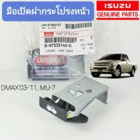 ราคา [แท้เบิกห้าง] มือเปิดฝากระโปรง มือดึงฝากระโปรง หน้า DMAX'03-'11 MU-7 (2918641256)