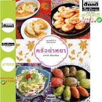 ราคา ครัวย่าหยา : นวพร เรืองสกุล (หนังสือ Sarakadee) (10370547531)
