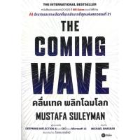 ราคา หนังสือ THE COMING WAVE คลื่นเทคพลิกโฉมโลก (24593852678)