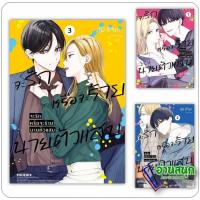 ราคา หนังสือ จะรักหรือจะร้าย นายตัวแสบ เล่ม 1-3 (Mg) ผู้เขียน: สุมิ อิจิยะ สำนักพิมพ์: PHOENIX-ฟีนิกซ์ หมวดหมู่: การ์ตูน (24222170227)