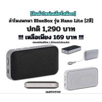 ราคา ❌️ พร้อมส่ง!!! ❌️ [สินค้าใหม่แท้] ลำโพงพกพา Bluebox Nano Lite ปกติ 1,290 บาท (สีดำ/สีเทาเงิน) (22860860284)